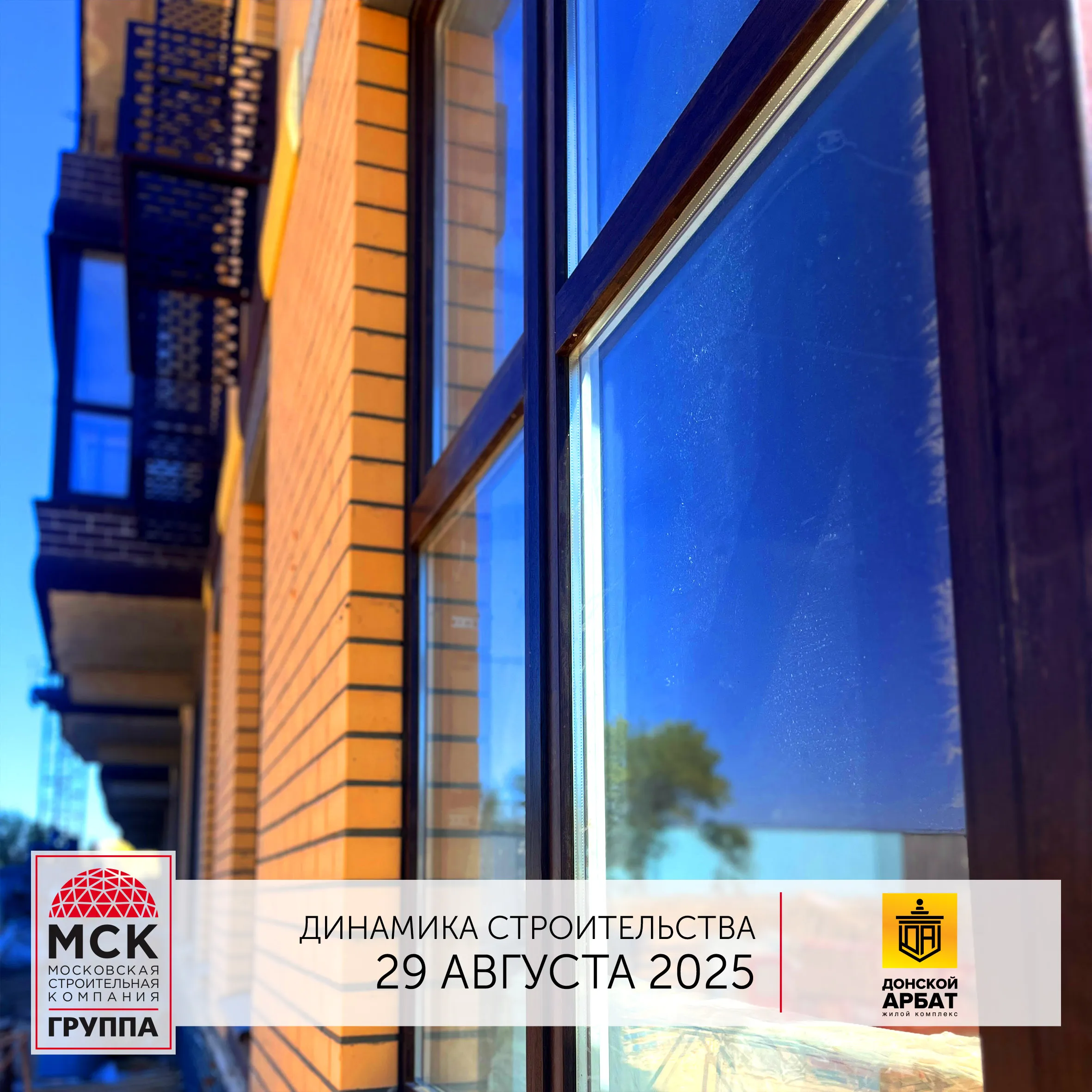 Ход строительства