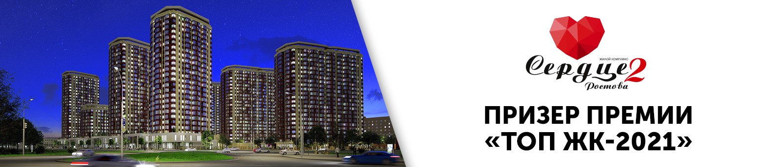 Жилой комплекс «Сердце Ростова 2» отмечен наградой «ТОП ЖК-2021»