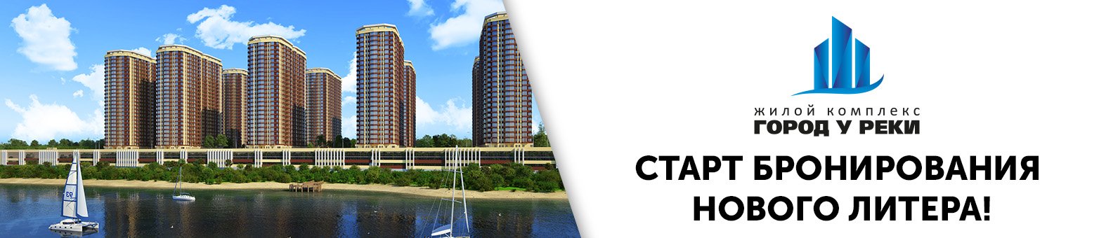 Бронирование квартир стартовало в 12 литере ЖК «Город у реки»